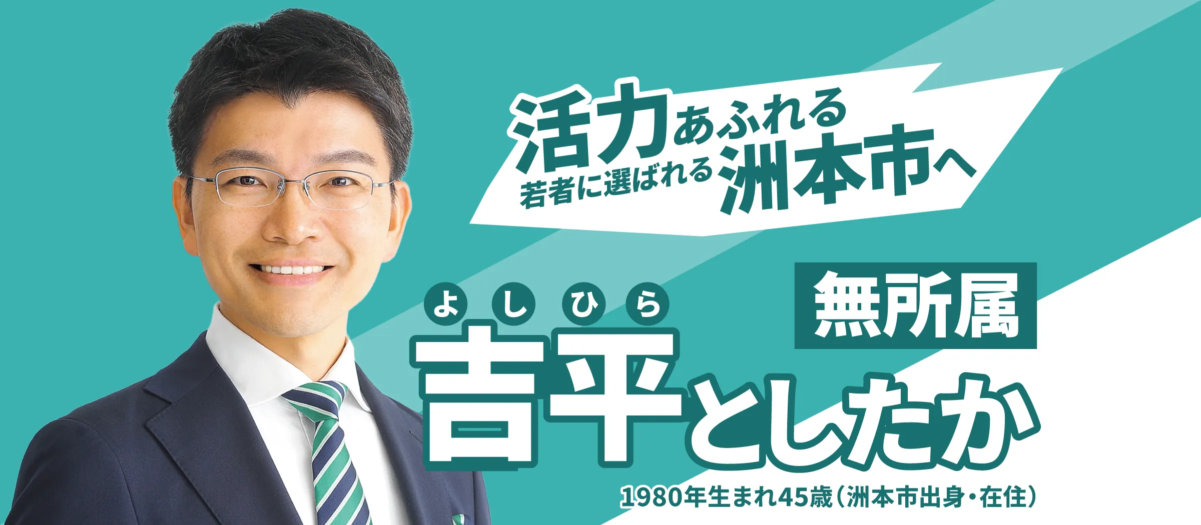吉平としたか 無所属 1980年生まれ45歳（千草出身）